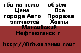 гбц на пежо307 объём1,6 › Цена ­ 10 000 - Все города Авто » Продажа запчастей   . Ханты-Мансийский,Нефтеюганск г.